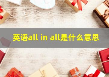 英语all in all是什么意思